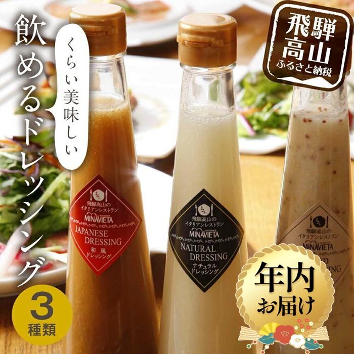 【ふるさと納税】【年内配送が選べる】飲めるドレッシング 3種類(和風 洋風 マスタード)| 発送時期が選べる 年内発送 ドレッシング サラダ カルパッチョ 調味...