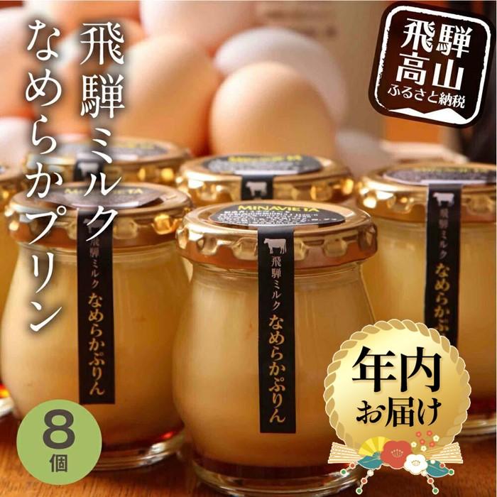 【ふるさと納税】【年内配送が選べる】飛騨ミルク なめらかぷりん 85g×8個 | 発送時期が選べる 年内発送 プリン 飛騨産牛乳 ・ 卵使用 濃厚プリン 化粧箱 ギフト プレゼント バレンタイン 母の日 ミナヴィータ 飛騨高山 MINAVIETA JN002VP