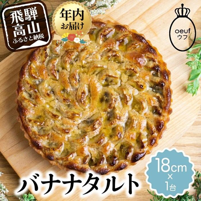 【ふるさと納税】【年内配送が選べる】バナナのタルト 18cm×1台 | 発送時期が選べる 年内発送 フルーツタルト タルト ケーキ ベイクド お菓子 お取り寄せ 焼き菓子 ギフト ラッピング対応 プレゼント バレンタイン ホワイトデー 母の日 飛騨高山 ウフ GU001VP