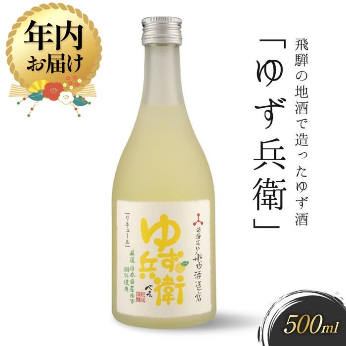 【ふるさと納税】【年内配送が選べる】飛騨の地酒で造ったゆず酒「ゆず兵衛」 ｜発送時期が選べる 年内..