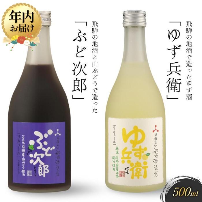 【ふるさと納税】【年内配送が選べる】飛騨の地酒で造ったゆず酒「ゆず兵衛」と山ぶどう酒「ぶど次郎」..