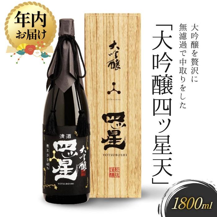 【ふるさと納税】【年内配送が選べる】大吟醸を贅沢に無濾過で中取りをした「大吟醸 四ッ星 天」 1800ml | 発送時期が選べる 年内発送 日本酒 大吟醸 地酒...