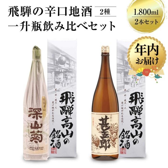 【ふるさと納税】【年内配送が選べる】飛騨の辛口地酒一升瓶飲み比べセット 1800ml×2本 |発送時期が選べる 年内発送 2種 日本酒 酒 お酒 上撰 地酒 辛...