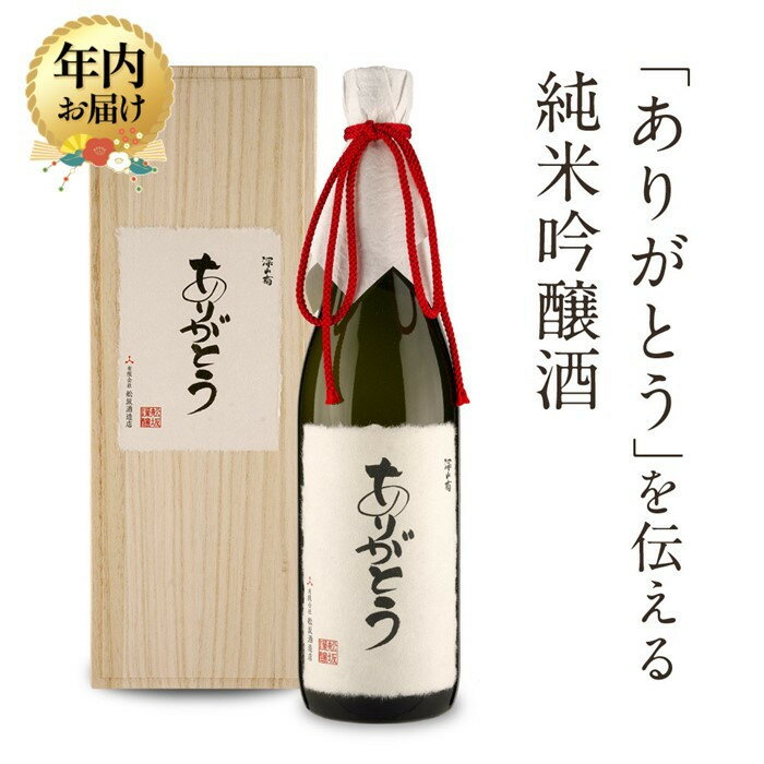 【ふるさと納税】【年内配送が選べる】「ありがとう」を伝える純米吟醸酒(純米吟醸深山菊特別ラベル)| 発送時期が選べる 年内発送 特別な人に贈るありがとうラベル ...