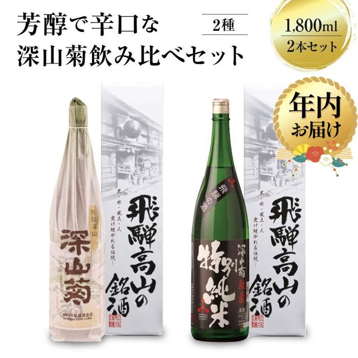 【ふるさと納税】【年内配送が選べる】芳醇で辛口な深山菊飲み比べセット 1800ml×2本 | 発送時期が選べる 年内発送 日本酒 酒 お酒 上撰 特別純米 地酒...