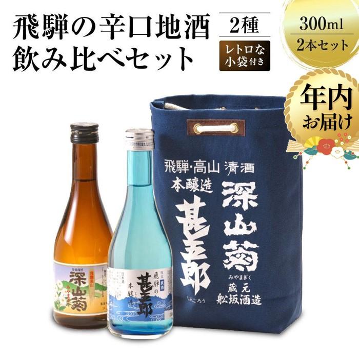 【ふるさと納税】【年内配送が選べる】飛騨の辛口地酒をレトロな小袋に入れた飲み比べセット 300ml×2本 2種 |発送時期が選べる 年内発送 日本酒 酒 お酒 ...