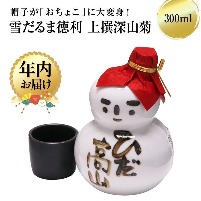 【ふるさと納税】【年内配送が選べる】帽子が「おちょこ」に大変身！ 雪だるま徳利 上撰深山菊 300ml ..
