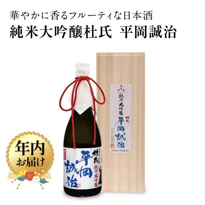 【ふるさと納税】【年内配送が選べる】純米大吟醸杜氏 平岡誠治 | 発送時期が選べる 年内発送 純米大吟醸 日本酒 お酒 酒 フルーティー 杜氏 kura master 飛騨 高山 舩坂酒造店 FB045VP