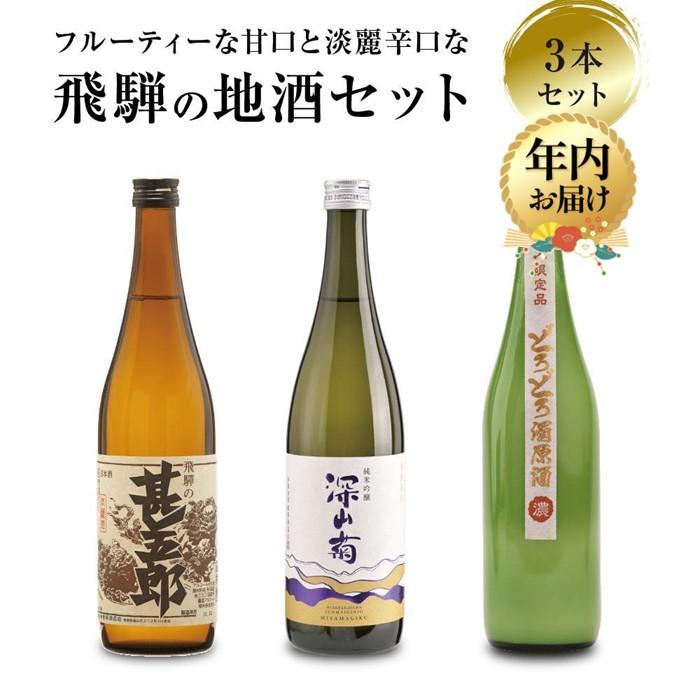 【ふるさと納税】【年内配送が選べる】甘口 辛口 にごり酒 飛騨の地酒セット | 発送時期が選べる 年内発送 純米吟醸 深山菊 甚五郎 どろどろ濁原酒 日本酒 お...