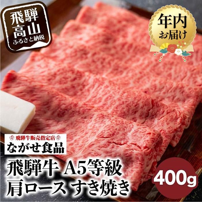 [年内配送が選べる]訳あり 飛騨牛 すき焼き 肩ロース 400g | 発送時期が選べる 年内発送 牛肉 和牛 肉 お肉 A5等級 ギフト すき焼 すきやき 冷凍 人気 お取り寄せ グルメ 高山 ながせ食品 FH002VP