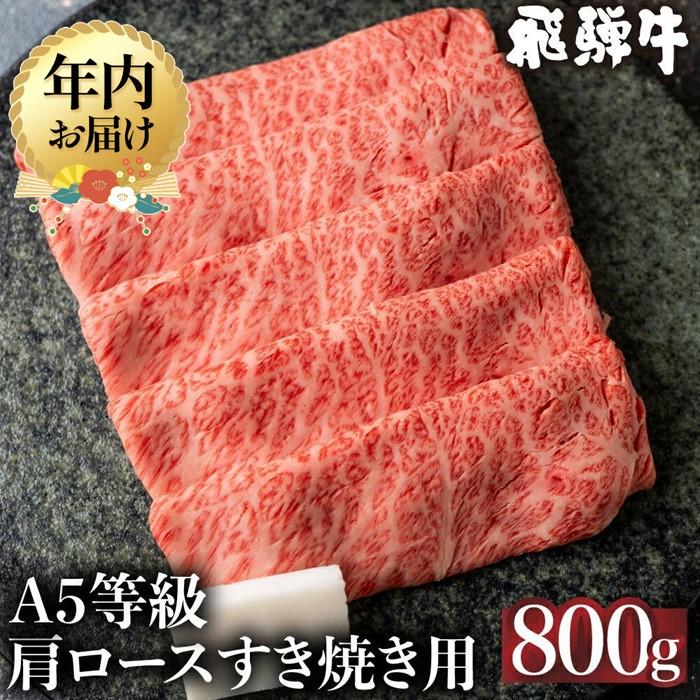 【ふるさと納税】【年内配送が選べる】5等級 飛騨牛 冷凍 肩ロース すき焼き 800g | 発送時期が選べる ..