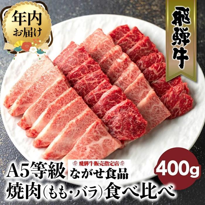 [年内配送が選べる]5等級 飛騨牛 焼肉 (もも、バラ) 盛り合わせ 400g | 発送時期が選べる 年内発送 食べ比べ 詰め合わせ BBQ お取り寄せ 牛肉 和牛 グルメ 焼肉セット 飛騨高山 ながせ食品 FH012VP | 牛肉 焼き肉 A5 冷凍 黒毛和牛