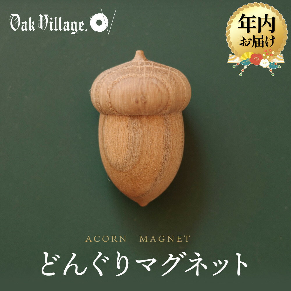 [年内配送が選べる][オークヴィレッジ]どんぐりマグネット | ギフトラッピング対応 雑貨 ウッド おしゃれ 木製 文具 飛騨高山 オークヴィレッジ(株) AH319VP