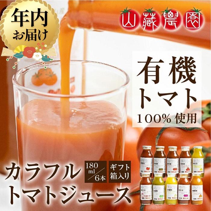 【ふるさと納税】【年内配送が選べる】飛騨高山で採れた有機栽培トマトを使って作ったトマトジュース（..