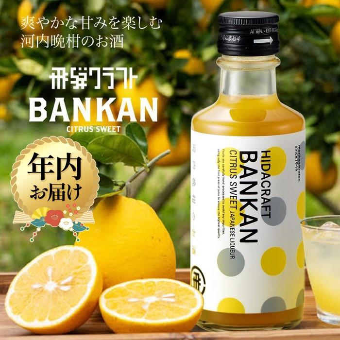 [年内配送が選べる]飛騨クラフト 柑橘系リキュール BANKAN CITRUS SWEET 190ml×1本 | 発送時期が選べる 年内発送 リキュール 晩柑 河内晩柑 ばんかん 柑橘 酒 お酒 飛騨高山 森瓦店 MM015VP | お酒 さけ 人気 おすすめ 送料無料 ギフト