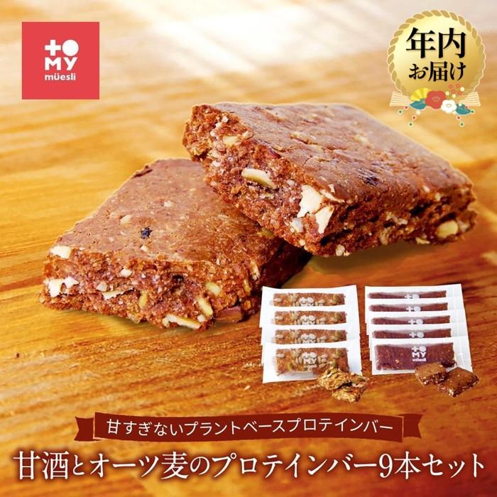 【ふるさと納税】【年内配送が選べる】甘酒とオーツ麦のプロテインバー9本セット | 発送時期が選べる ..