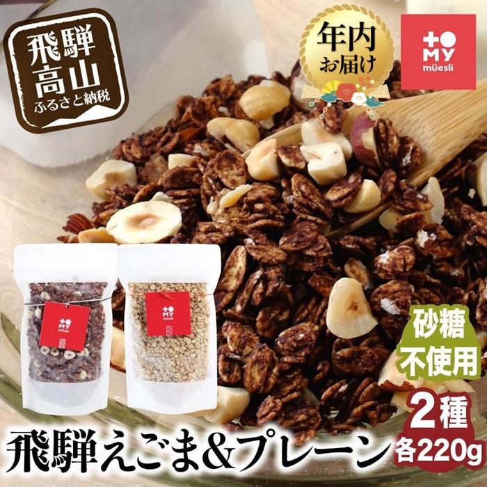 【ふるさと納税】【年内配送が選べる】シュガーフリー ミューズリー 甘酒＆えごま | 発送時期が選べる ..