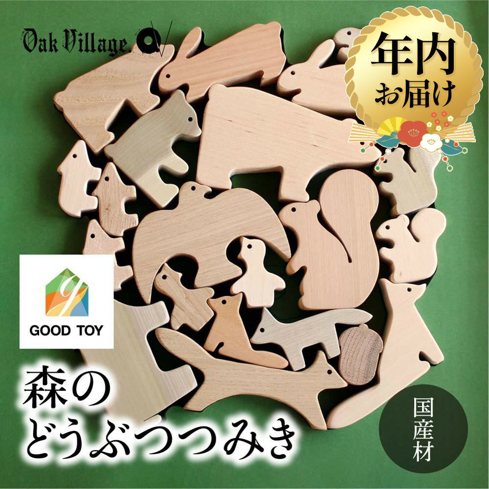 【ふるさと納税】【年内配送が選べる】【オークヴィレッジ】森のどうぶつみき | 発送時期が選べる 年内発送 ギフトラッピング対応 つみき 積木 積み木 どうぶつ 国産材 木製 木のおもちゃ おもちゃ 玩具 クリスマス 無塗装 ベビー 赤ちゃん 出産祝い AH037VP