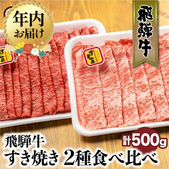 【ふるさと納税】【年内配送が選べる】飛騨牛 すき焼き 2種食べ比べセット 500g（ロース200g もも300g） | 発送時期が選べる 年内発送 国産 和牛 黒毛和牛 牛肉 お肉 しゃぶしゃぶ すきやき 食べ比べ A4等級以上 お取り寄せ 飛騨高山 山武商店 LZ004VP