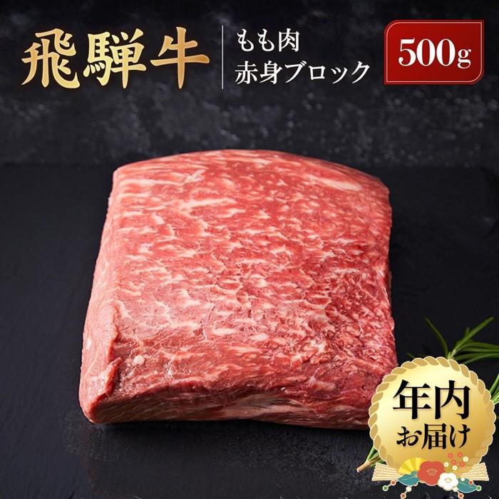 【ふるさと納税】【年内配送が選べる】飛騨牛 もも肉赤身 ブロック 500g｜発送時期が選べる 年内発送 肉 ブロック 牛肉 塊肉 ステーキ ローストビーフ 黒毛和牛 高山米穀協業組合 FA006VP | 飛騨牛 肉 お肉 にく 食品 高山市産 人気 おすすめ 送料無料 ギフト