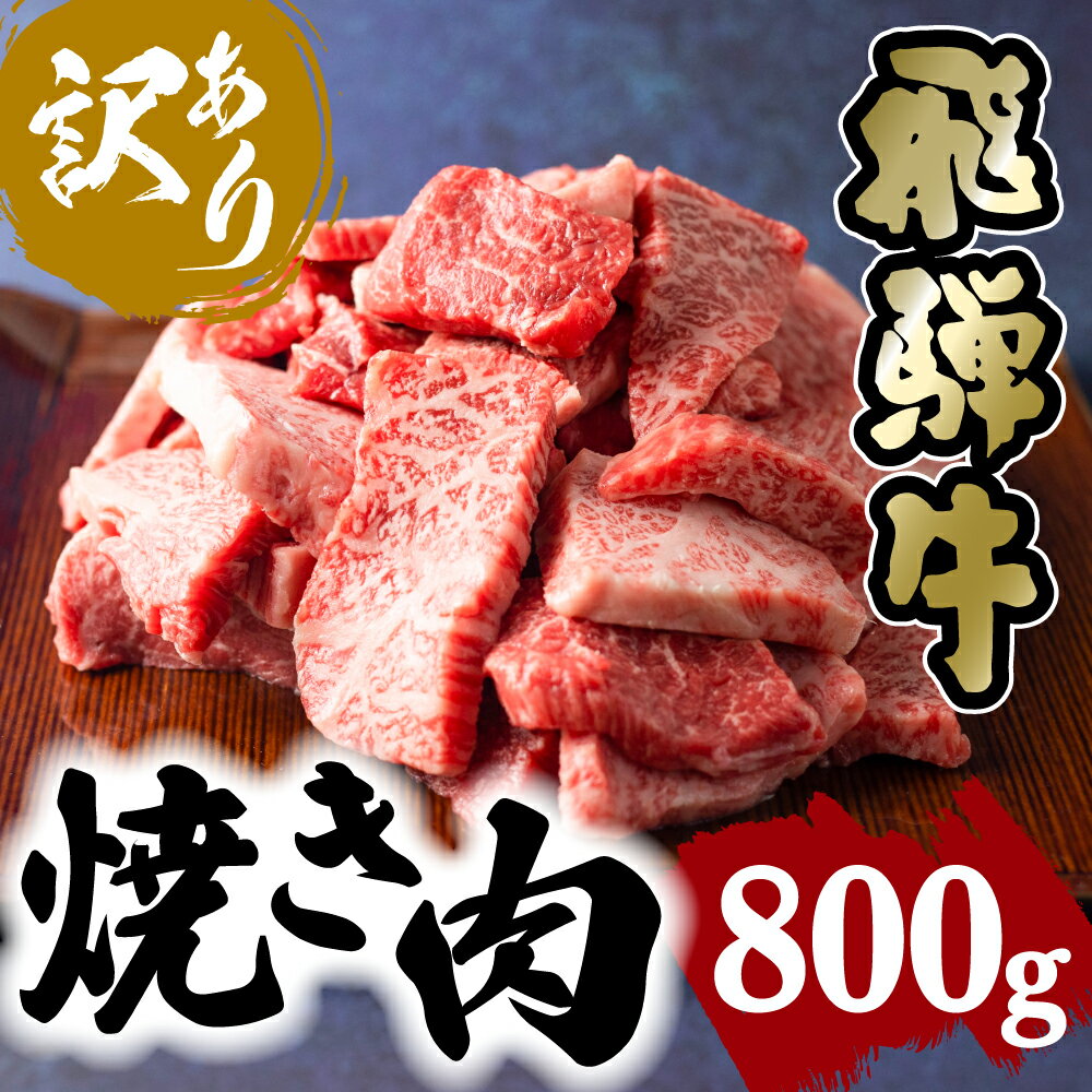 【ふるさと納税】 飛騨牛 焼肉 800g 切り落とし 肉 日付指定不可 冷凍 切落し 牛 肉の匠家 tr3342のサムネイル