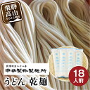 【ふるさと納税】老舗製麺所の麺詰合せ うどん 乾麺 麺類 製麺所 飛騨 飛騨高山 国産小麦 ランチ 国産 手作り 老舗 18人前 250g×6袋 5000円