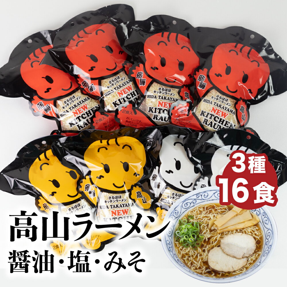 【ふるさと納税】高山ラーメン食べ比べ16食　醤油味・しお味・みそ味　 飛騨高山ラーメン　高山ラーメン 醤油ラーメン　醤油　しょうゆ　醤油味　しお　塩味　しお味　味噌　みそ　みそ味　中華そば　お取り寄せ　ご当地ラーメン TR3103のサムネイル