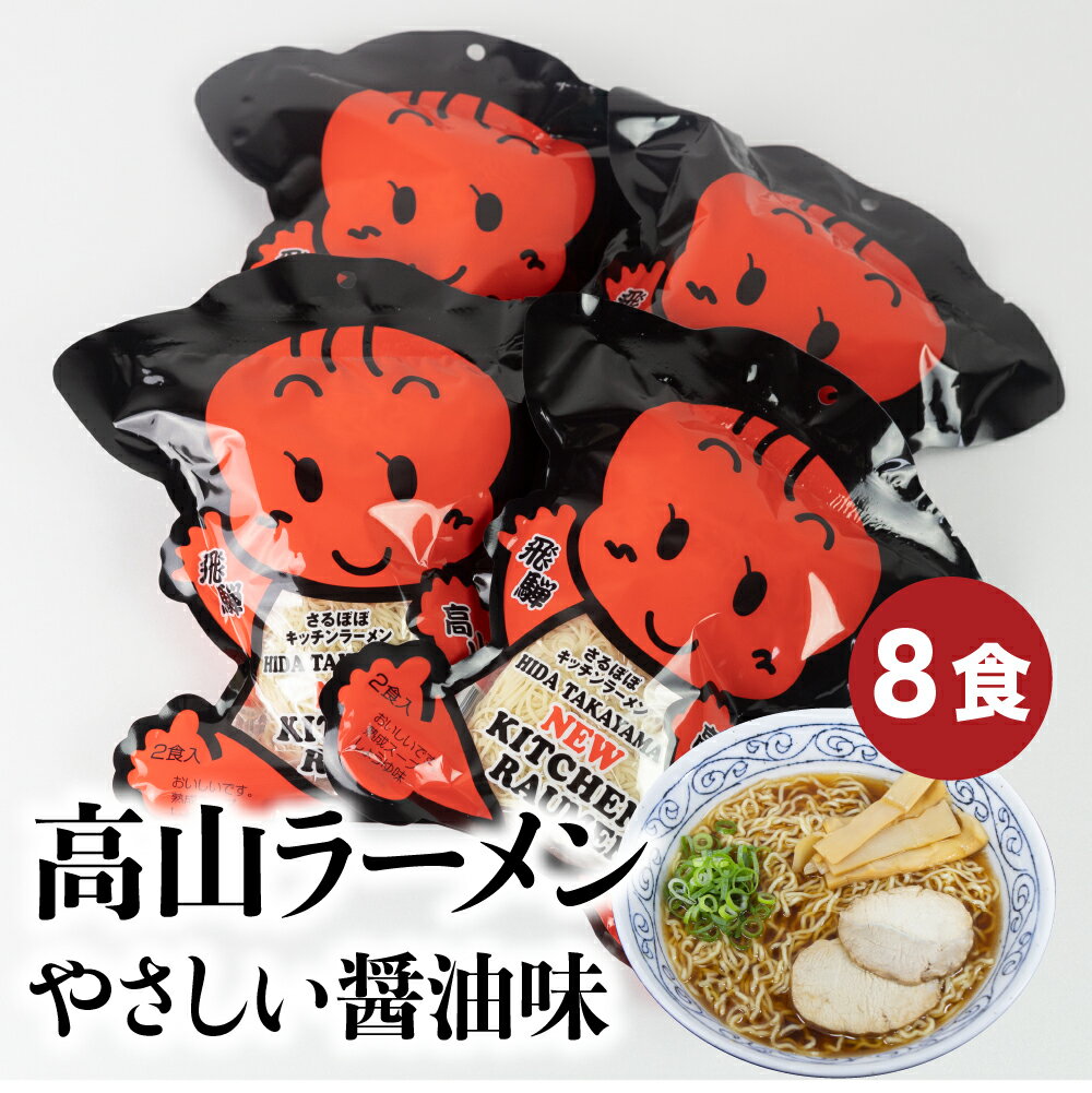 【ふるさと納税】高山ラーメン　8食（2食入り×4袋）あっさりしょうゆ味の細ちぢれ麺 飛騨高山ラーメン 高山ラーメン 醤油ラーメン 醤油 しょうゆ 醤油味 あっさり 細麺 ちぢれ麺 ちぢれ 細ちぢれ麺 中華そば お取り寄せ ご当地ラーメン 5000円 TR3104