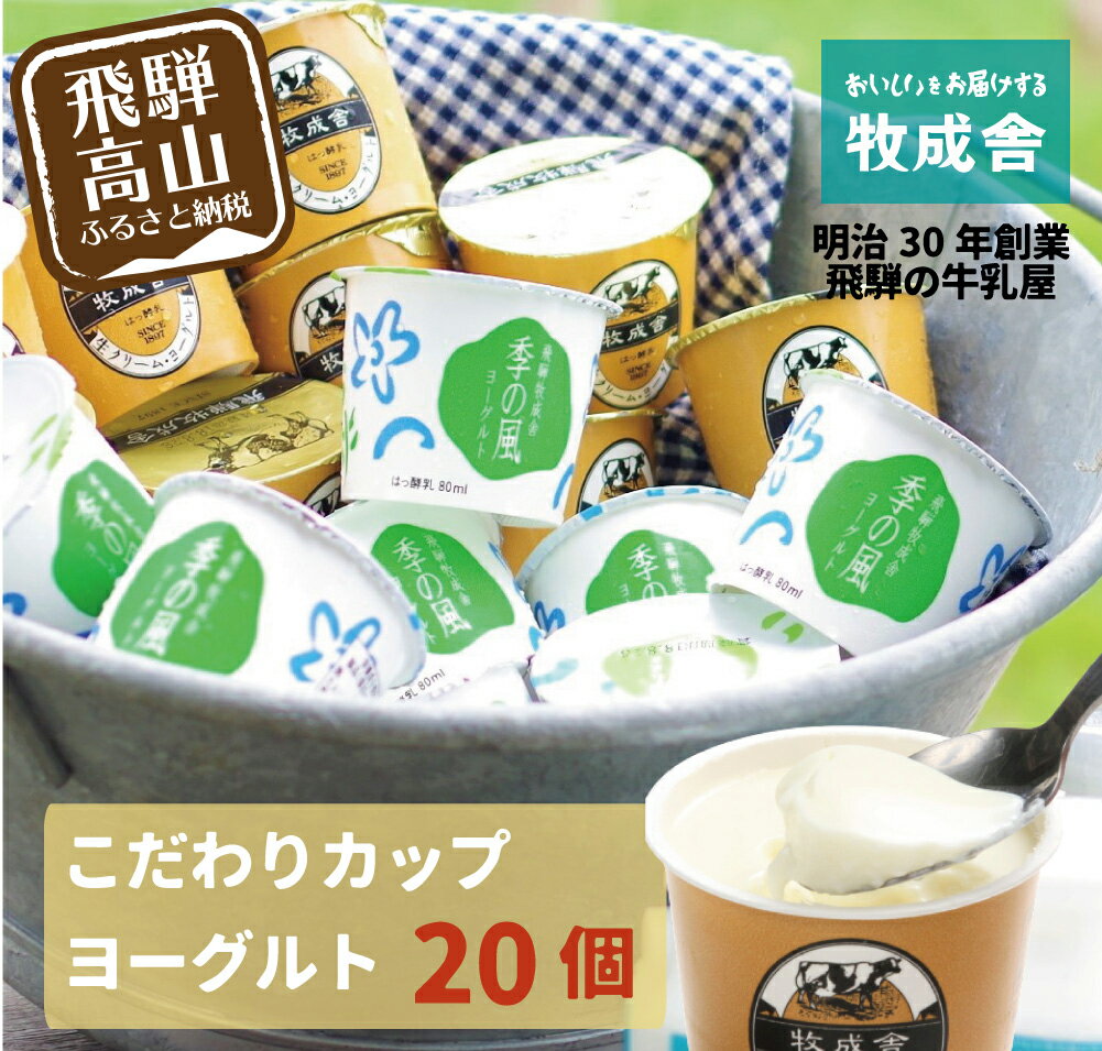 【ふるさと納税】＜牧成舎＞ カップ ヨーグルト (20個セット) 飛騨の牛乳屋、こだわりヨーグルト 飛騨高山 乳製品 8000円 a570 8000円