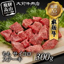 【ふるさと納税】A5飛騨牛もも　サイコロステーキ　300g ステーキ 肉 b612