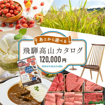 【ふるさと納税】高山市　返礼品カタログ 12万円 あとから選べる ＼約1000品掲載.／ 飛騨牛 お米 家具 木工雑貨 雑貨 レトルト カレー ラーメン 色々選べる カタログギフト 選べる 定期便 牛肉 フルーツ スイーツ お楽しみ 飛騨高山 高山市 岐阜県 120000 12万円 TR3757