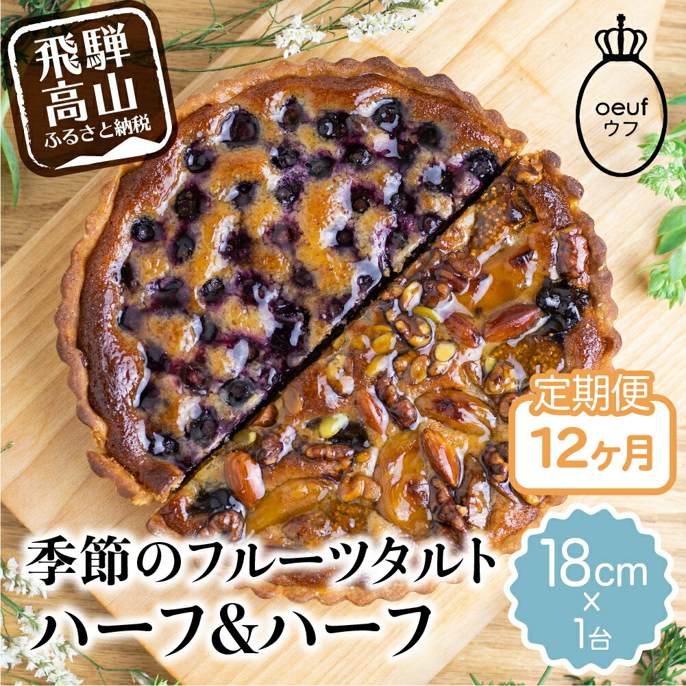 【ふるさと納税】《定期便》ウフ 季節のフルーツタルト12ヶ月 定期便 12回お届け ハーフ＆ハーフ 旬の果物 フルーツ お任せ ケーキ お取り寄せ 食べ比べ TR3948 お楽しみのサムネイル