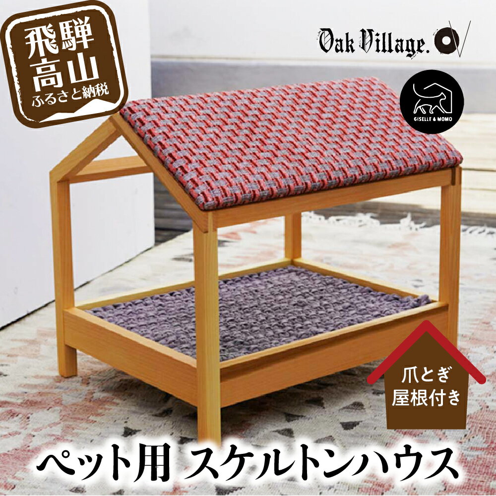 【ふるさと納税】ペット用家具　スケルトンハウス　爪とぎ屋根付き Giselle&Momo オークヴィレッジ ペット キャットハウス 猫用　ハウス 家 猫ハウス　室内 かわいい 家具 家 212,000円 TR3500