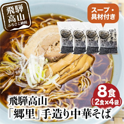 岐阜県高山市 【ふるさと納税】飛騨高山「郷里」手造り中華そば8食(2食×4袋)ストレートスープ ネギ メンマ 焼豚付き 高山中華そば 和風 醤油味 ラーメン らーめん 中華めん 高山ラーメン TR3327