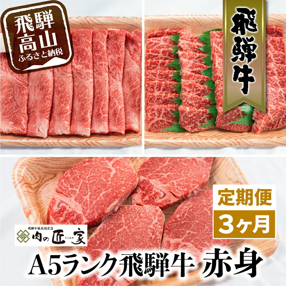 【ふるさと納税】肉の匠家 飛騨牛 赤身 定期便 3カ月 牛肉 肉 ステーキ　すき焼き　焼肉 高級肉 70000円 TR3344　人気 お楽しみ