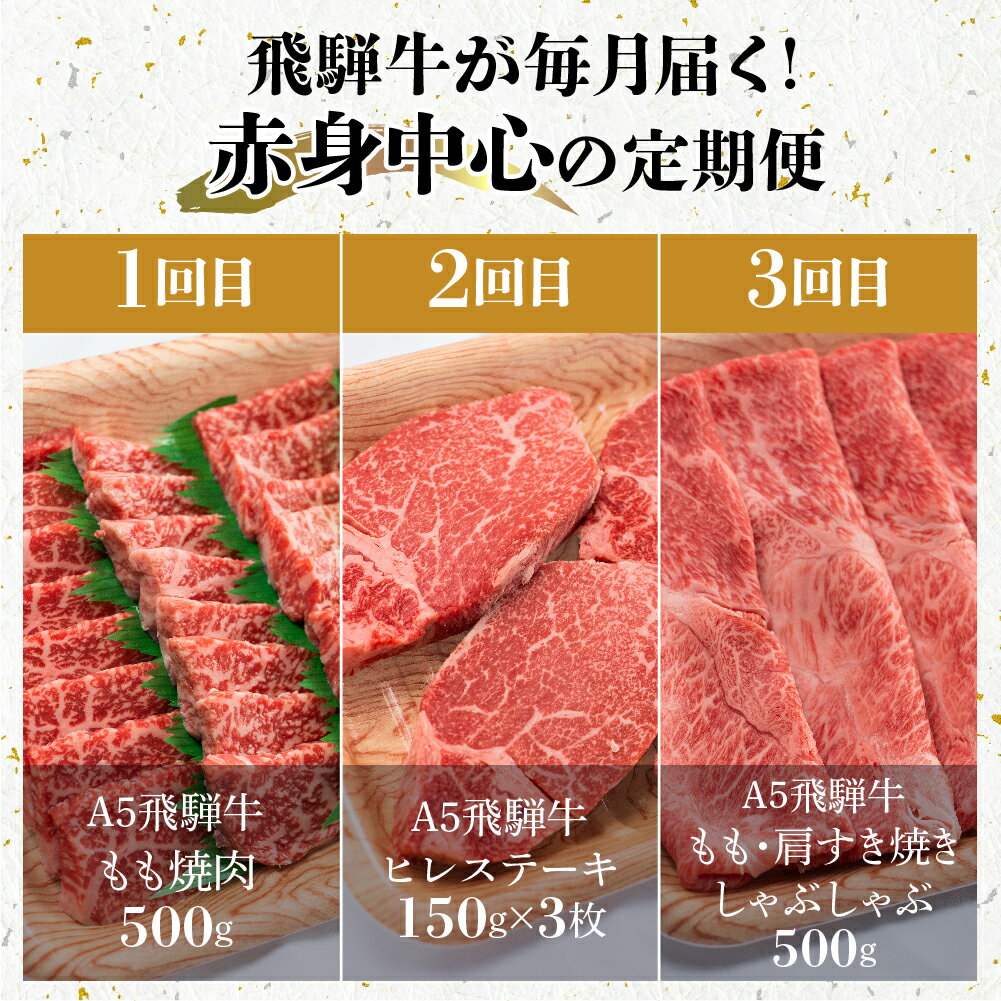 【ふるさと納税】肉の匠家 飛騨牛 赤身 定期便 3カ月 牛肉 肉 ステーキ　すき焼き　焼肉 高級肉 70000円 TR3344　人気 お楽しみ