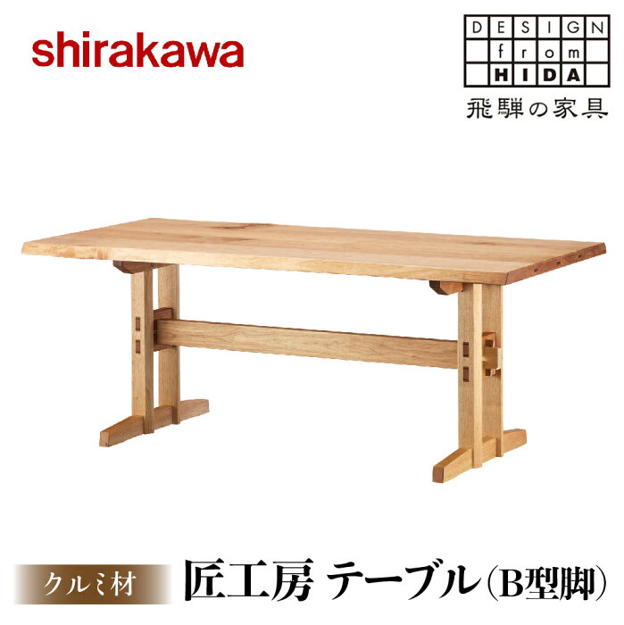 【ふるさと納税】【shirakawa】匠工房 テーブルB型脚 クルミ材 飛騨の家具 ダイニングテーブル 机 飛騨高山 家具 木工 インテリア おしゃれ 雑貨 TR3458