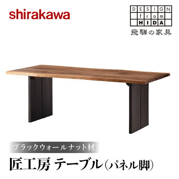 【ふるさと納税】【shirakawa】匠工房 テーブルパネル脚 ブラックウォールナット材 テーブル ダイニングテーブル 机 飛騨の家具 飛騨高山 家具 木工 インテリア おしゃれ TR3459