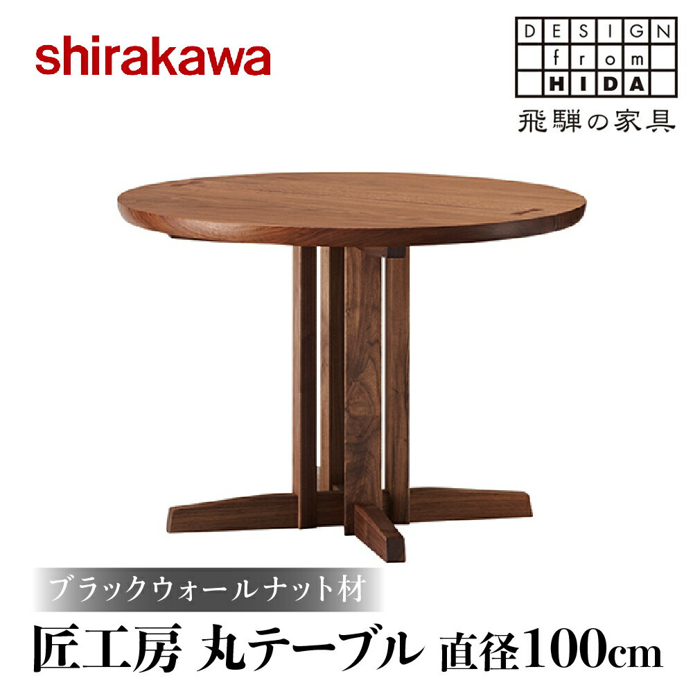 【ふるさと納税】【shirakawa】匠工房 100丸テーブル 飛騨高山 ダイニングテーブル 机 家具 木工 インテリア おしゃれ 雑貨 TR3466