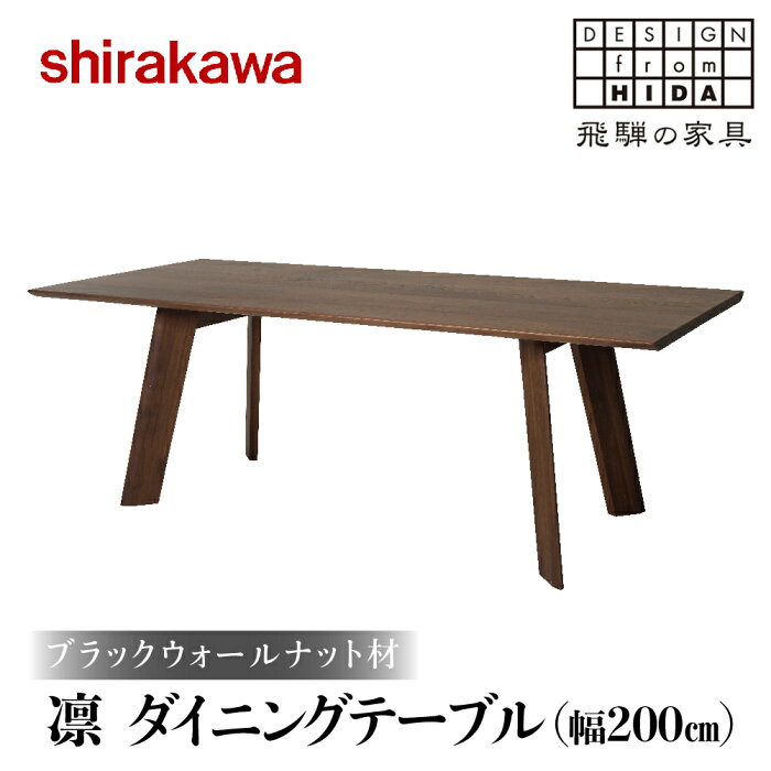 【ふるさと納税】【shirakawa】凜 ダイニングテーブル W200 飛騨高山 家具 木工 テーブル 机 インテリア おしゃれ 飛騨の家具 食卓 無垢 ブラックウォールナット TR3473