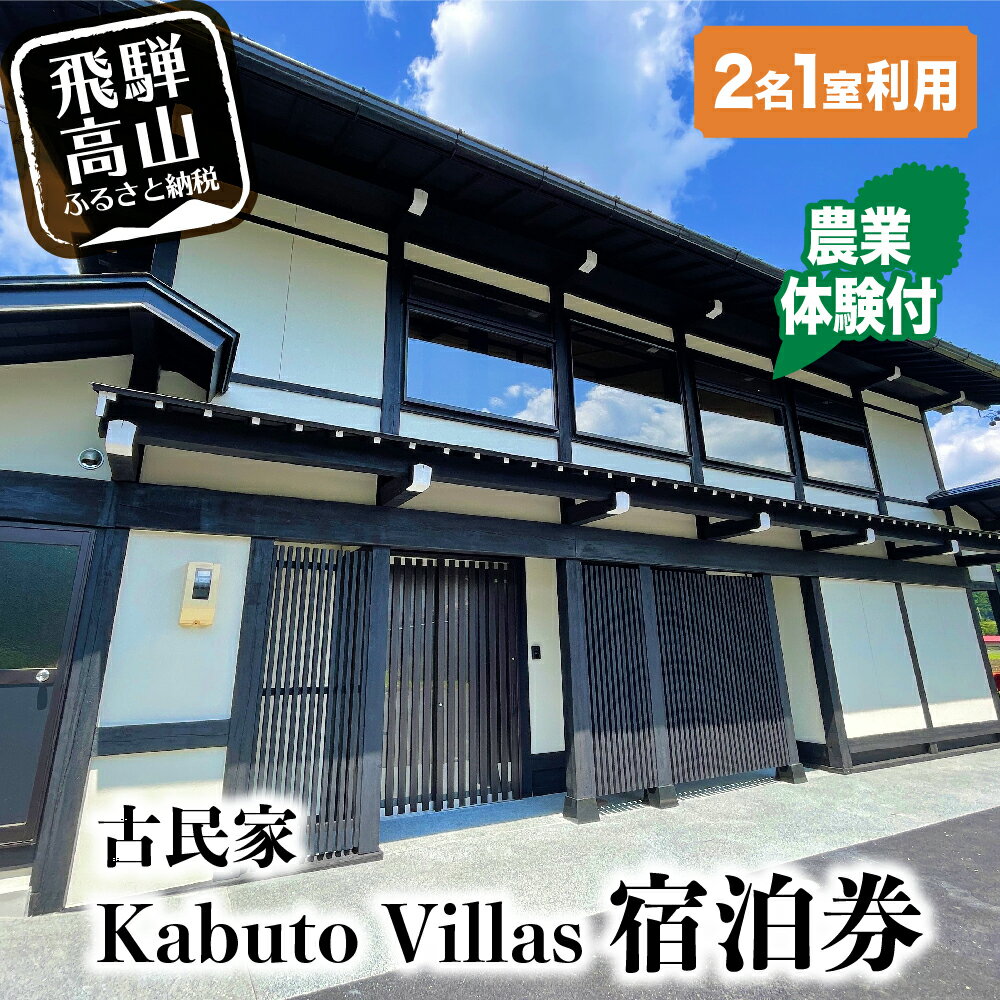 【ふるさと納税】リノベ済み古民家「寄合所 耕 Kabuto Villas」2名1室利用 宿泊券 農業体験付 アウトドア体験 宿泊 飛騨高山 高山市 宿泊 アウトドア 50000円 TR3657