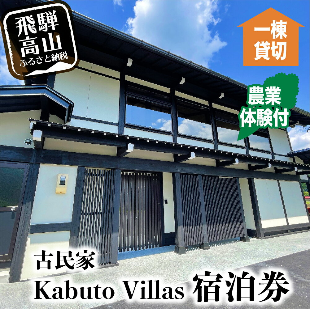 【ふるさと納税】リノベ済み古民家「寄合所 耕 Kabuto Villas」一棟貸切 宿泊券 農業体験付 宿泊券 農業体験付 アウトドア体験 宿泊 飛騨高山 高山市 宿泊 アウトドア 134000円 TR3658