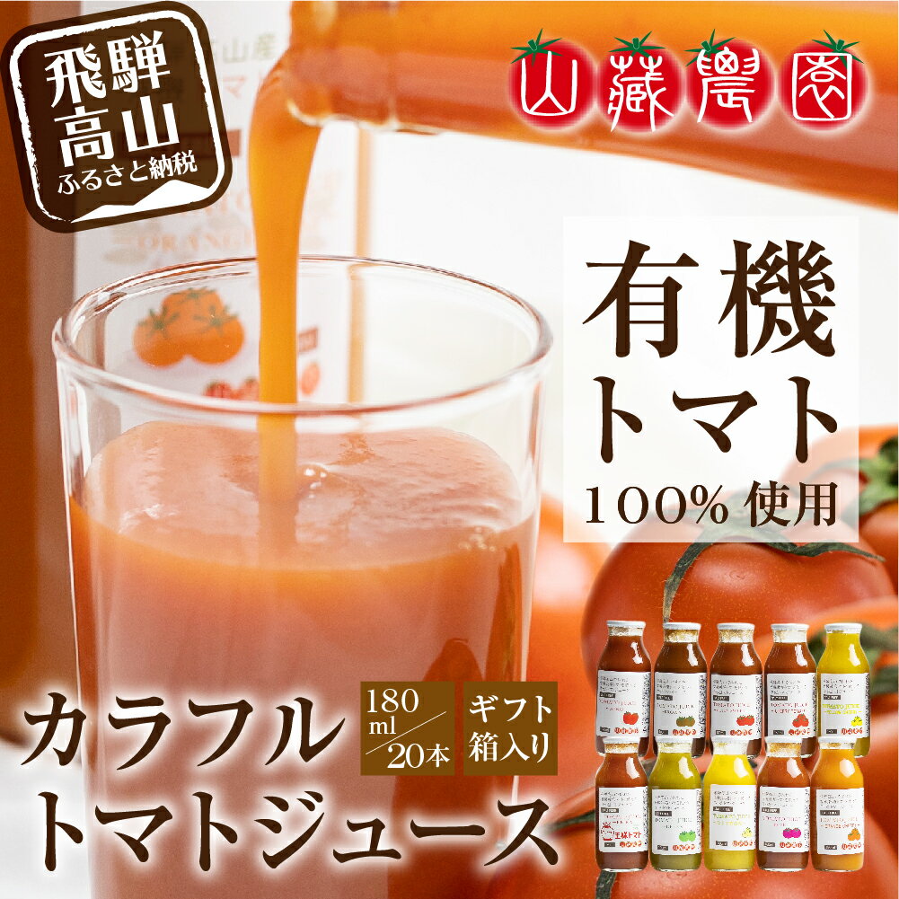 【ふるさと納税】飛騨高山で採れた有機栽培トマトを使って作ったトマトジュース　180ml×20本 無添加 砂糖・塩・保存料不使用 種類おまかせ 品種色々 熨斗 のし TR3718