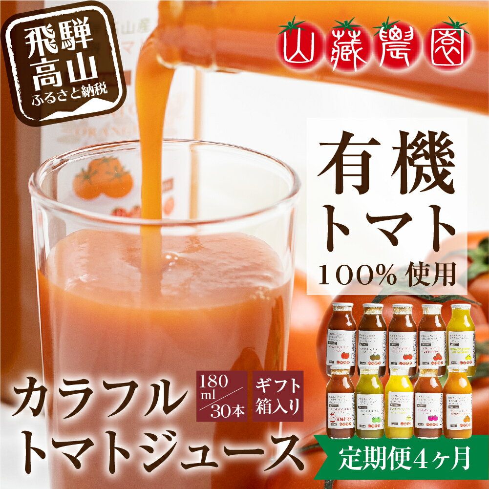 【ふるさと納税】【定期便】飛騨高山で採れた有機栽培トマトを使って作ったトマトジュース（定期便）30本×4回 毎月お届け 4ヶ月 無添加 砂糖・塩・保存料不使用 種類おまかせ 品種色々 熨斗 のし ギフト TR3720