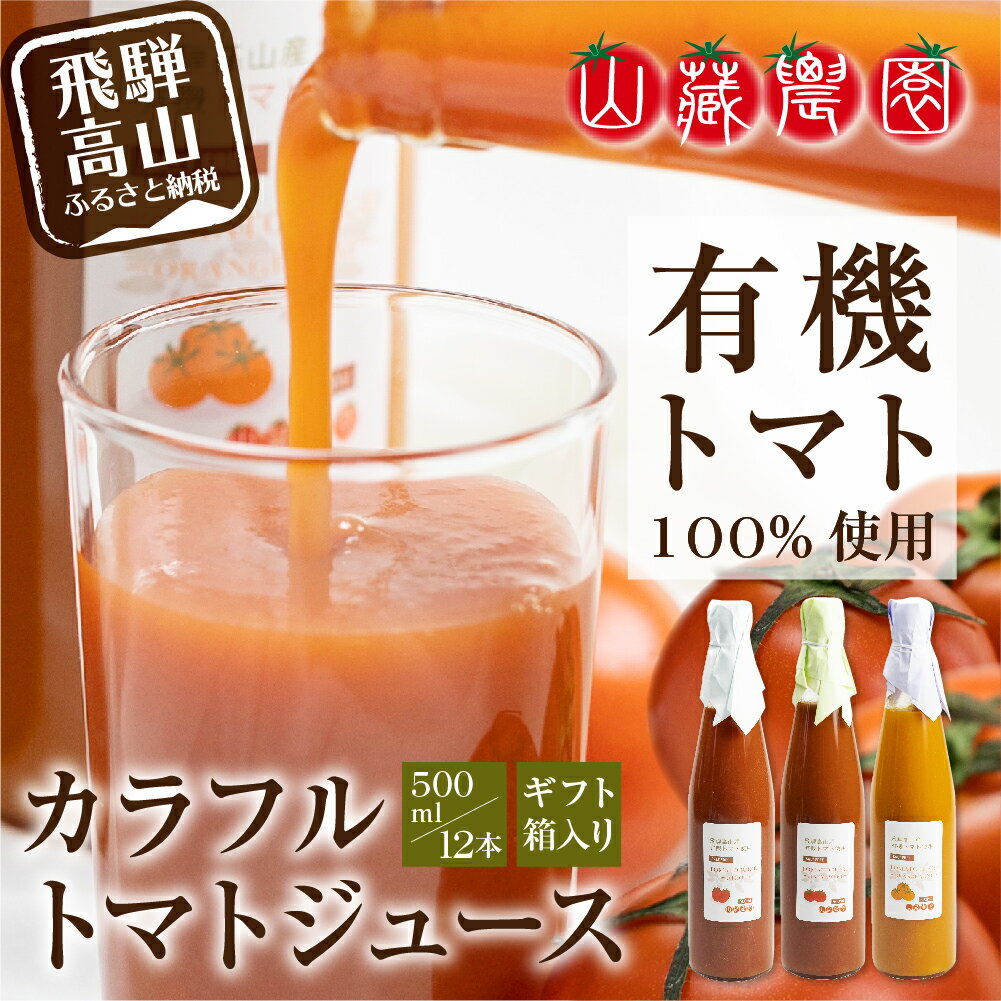 【ふるさと納税】飛騨高山で採れた有機栽培トマトを使って作ったトマトジュース（12本セット） ※数量限定※ 無添加 砂糖・塩・保存料不使用 種類おまかせ 品種色々 熨斗 のし ギフト TR3722