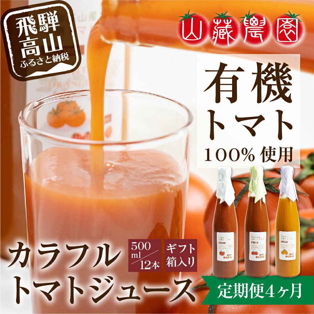 【ふるさと納税】【定期便】飛騨高山で採れた有機栽培トマトを使って作ったトマトジュース（定期便）12本×4回 ※数量限定※ 無添加 砂糖・塩・保存料不使用 種類おまかせ 品種色々 熨斗 のし ギフト TR3723