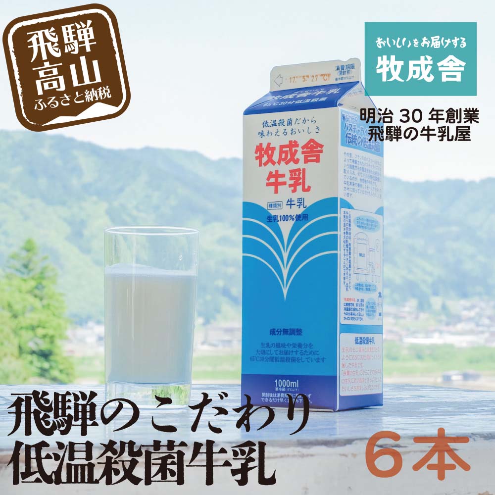 飛騨産生乳100%!美味しい低温殺菌牛乳6本 乳製品 牛乳 牧成舎
