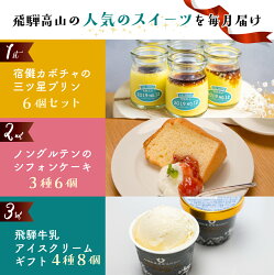 【ふるさと納税】定期便 高山市まるごと定期便 スイーツづくし 全6回 6ヶ月お届け お楽しみ 宿儺かぼちゃプリン 米粉シフォンケーキ アイスクリーム 米粉ロールケーキ バナナのタルト おやつ デザート 飛騨高山 お取り寄せ 52000円 TR3966･･･ 画像1