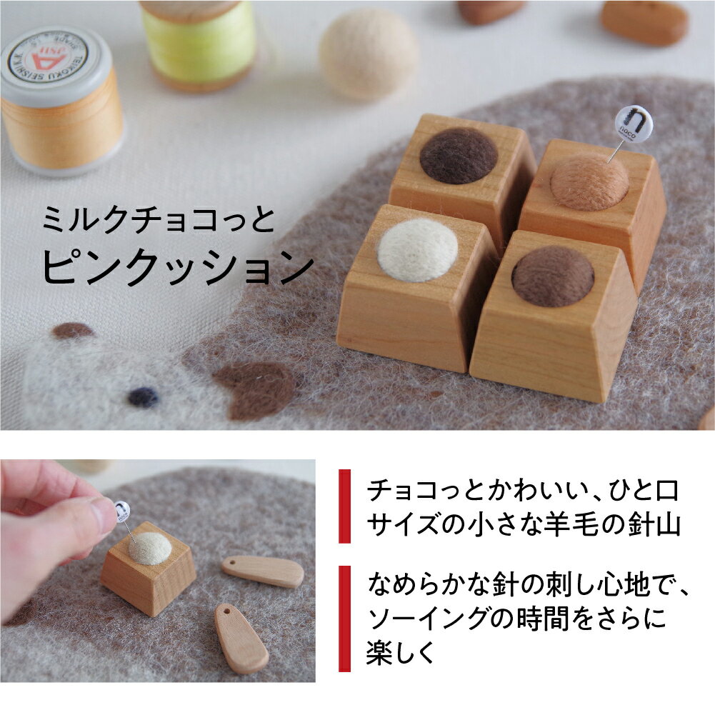 【ふるさと納税】ミルクチョコっと ピンクッション 針山 はり山 山桜材 裁縫道具 裁縫 ハンドメイド 木工雑貨 雑貨 インテリア ファニチャースタジオnoco シンプル ナチュラル かわいい 飛騨高山 14000円 TR3986