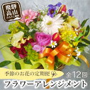 【ふるさと納税】【定期便】全12回 季節のお花を使った日フラワーアレンジメント オフィス 玄関に 季節の花 生花 花 定期便 インテリア 160000円 下出生花店 飛騨高山 TR3993･･･